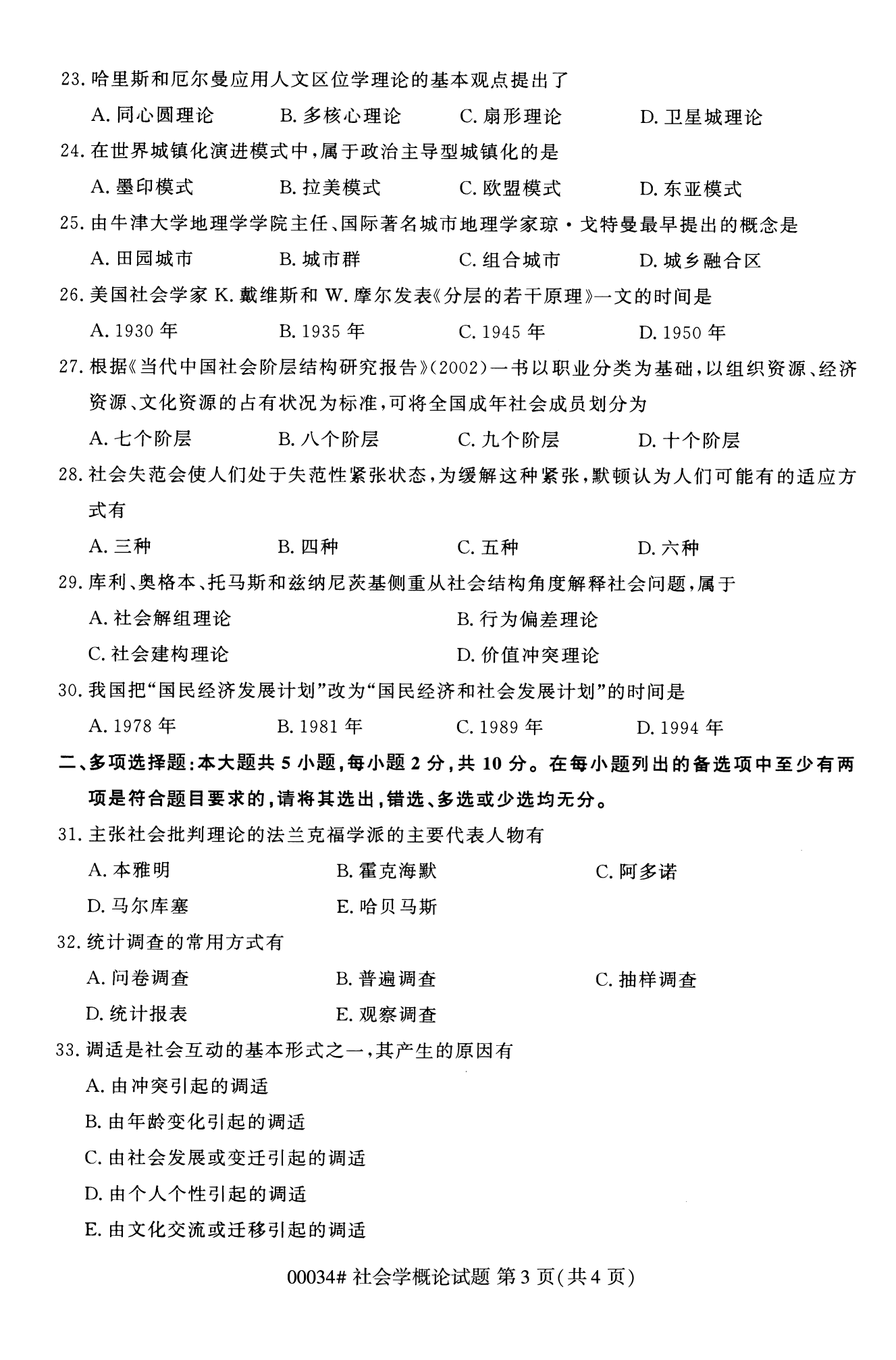 2022年10月全國統考課程云南自考社會概論學試卷