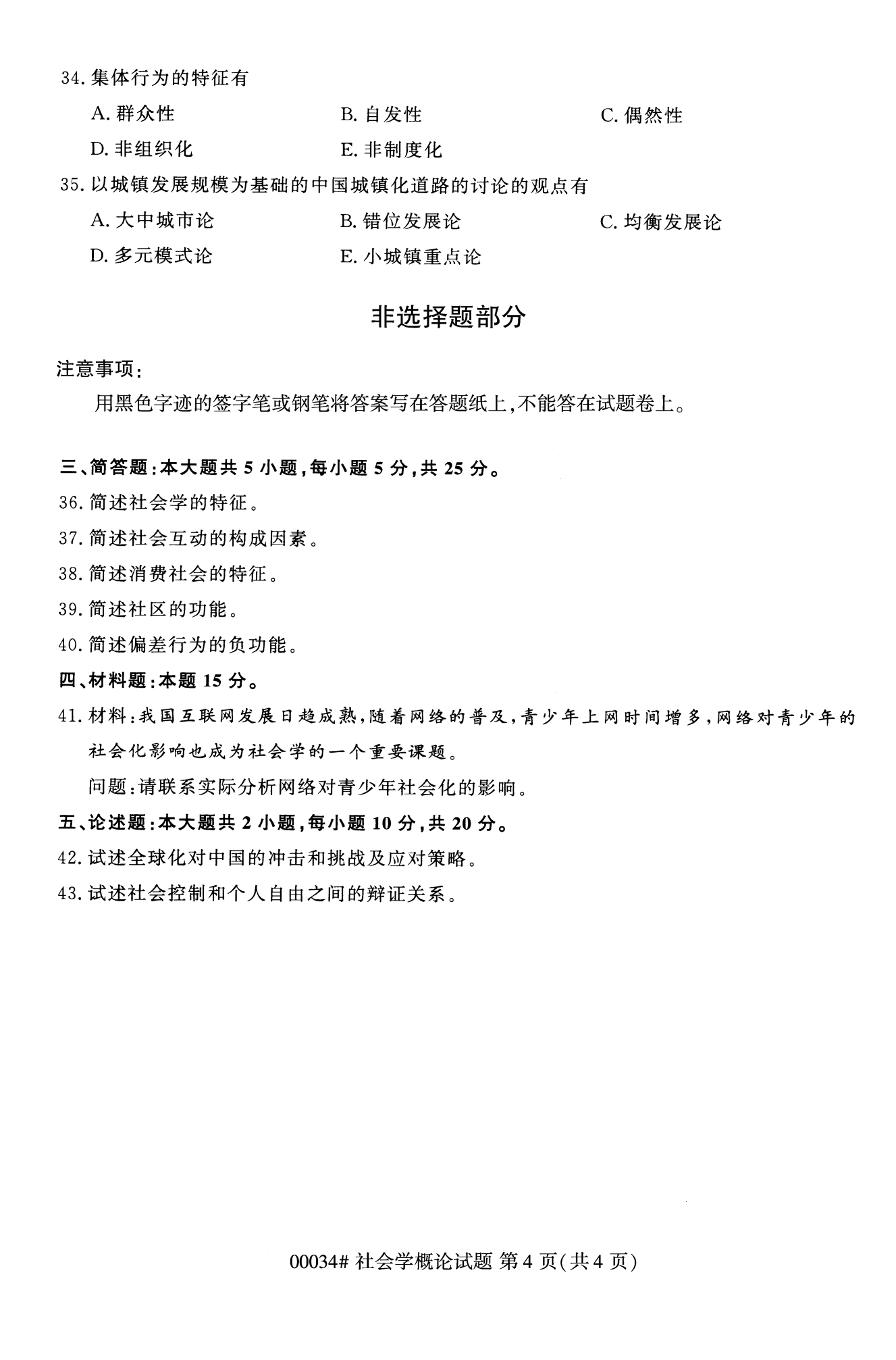 2022年10月全國統考課程云南自考社會概論學試卷