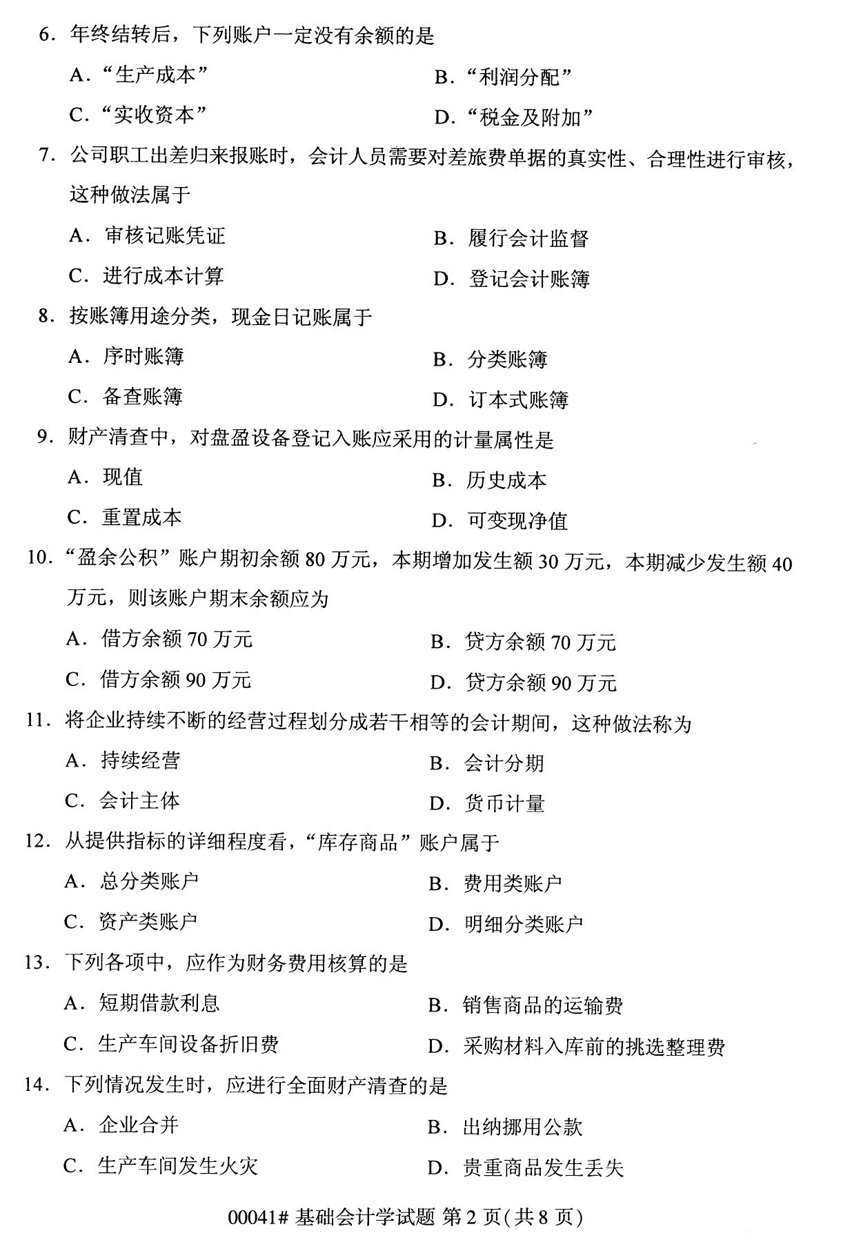 全國統(tǒng)考課程云南自考基礎(chǔ)會計學(xué)試卷