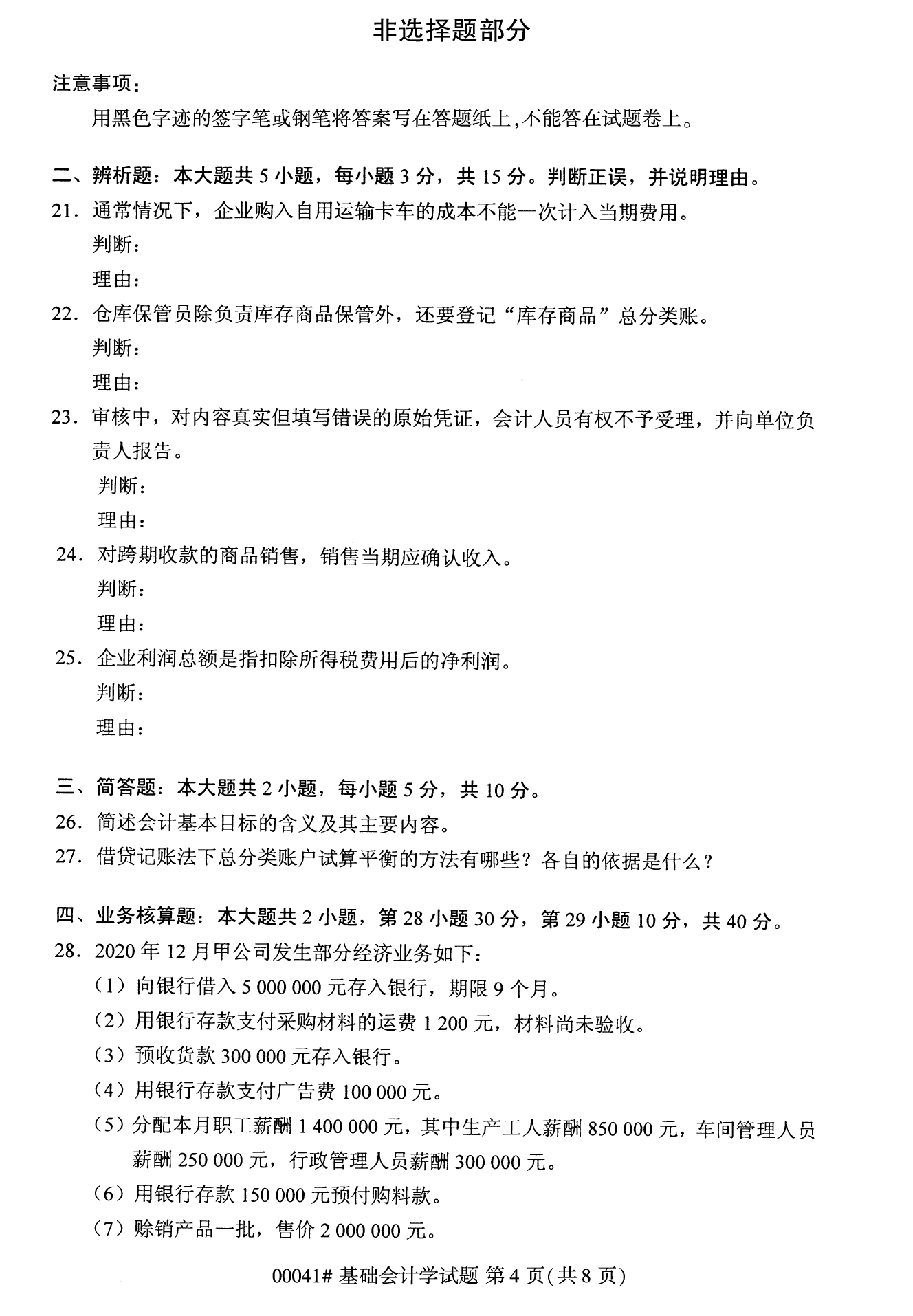全國統(tǒng)考課程云南自考基礎(chǔ)會計學(xué)試卷