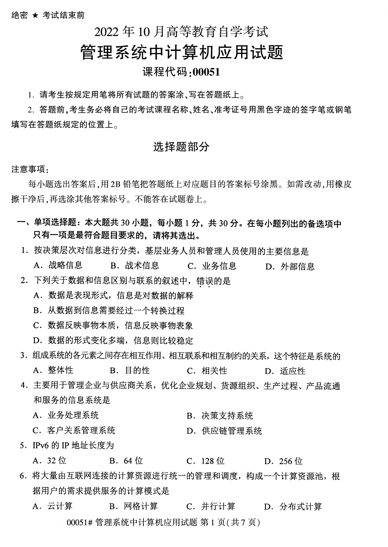 2022年10月全國統(tǒng)考課程云南自考管理系統(tǒng)中計(jì)算機(jī)應(yīng)用試卷
