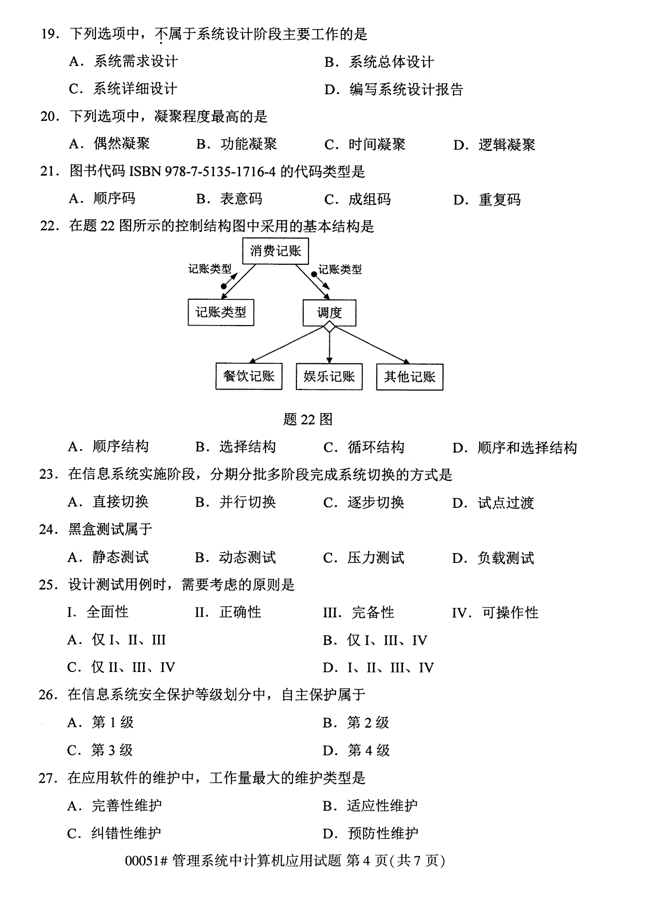 2022年10月全國統(tǒng)考課程云南自考管理系統(tǒng)中計(jì)算機(jī)應(yīng)用試卷