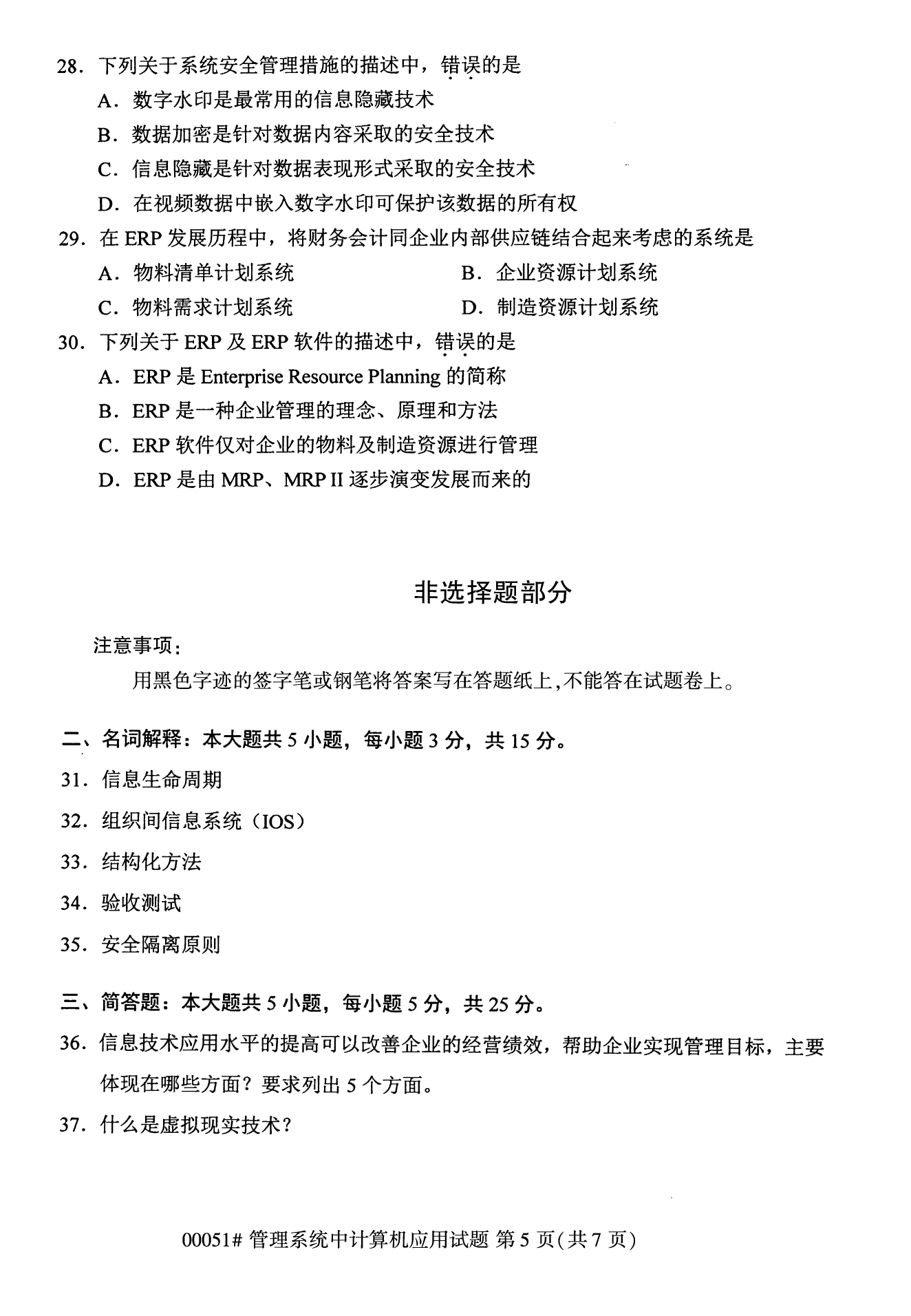 2022年10月全國統(tǒng)考課程云南自考管理系統(tǒng)中計(jì)算機(jī)應(yīng)用試卷