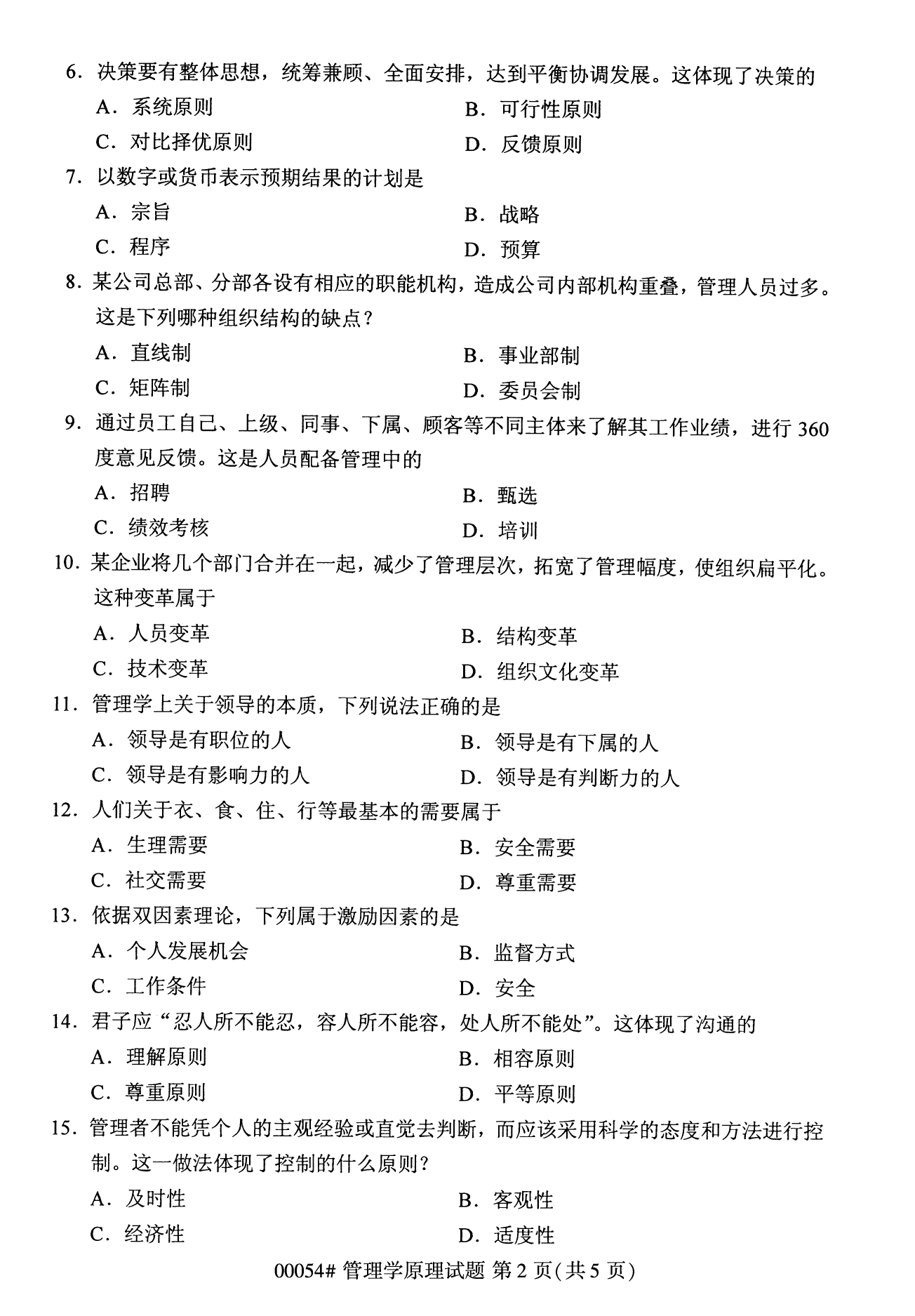 云南自考管理學(xué)原理試卷