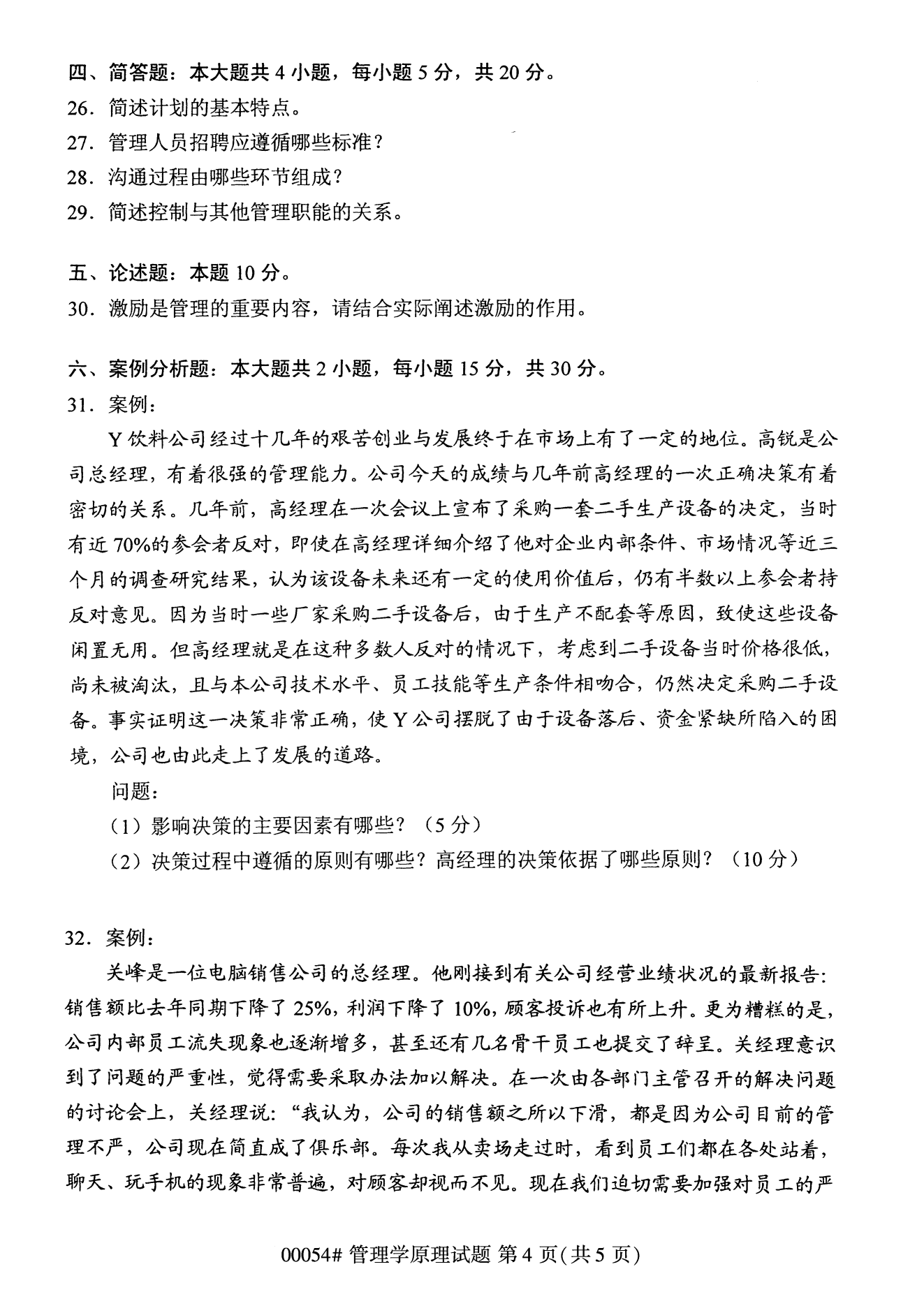 云南自考管理學(xué)原理試卷
