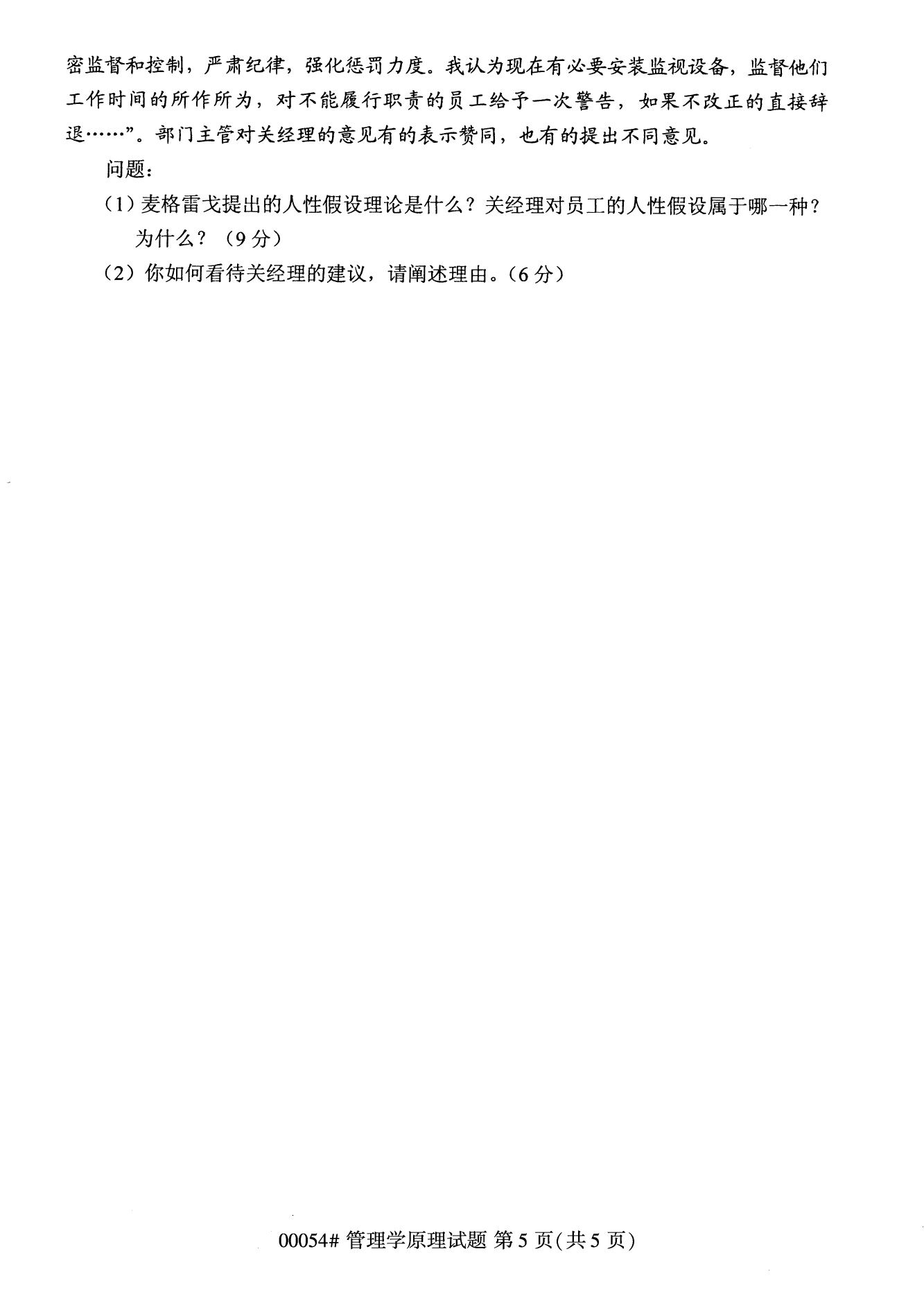 云南自考管理學(xué)原理試卷