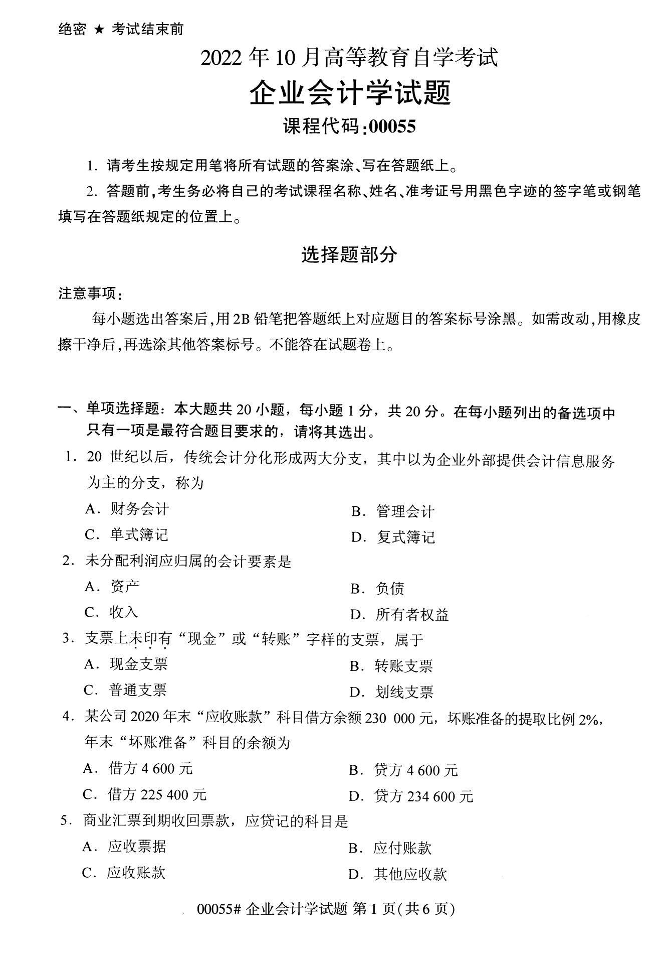 2022年10月全國(guó)統(tǒng)考課程云南自考企業(yè)會(huì)計(jì)學(xué)試卷