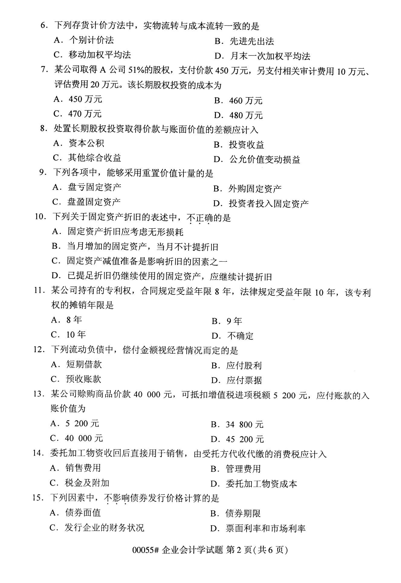 云南自考企業(yè)會(huì)計(jì)學(xué)試卷