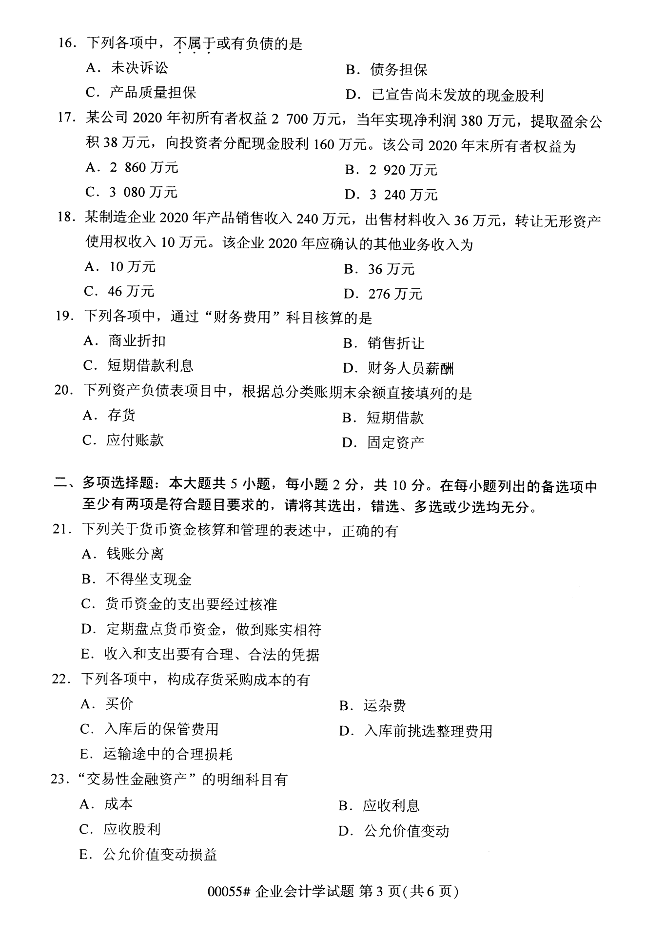 2022年10月全國(guó)統(tǒng)考課程云南自考企業(yè)會(huì)計(jì)學(xué)試卷