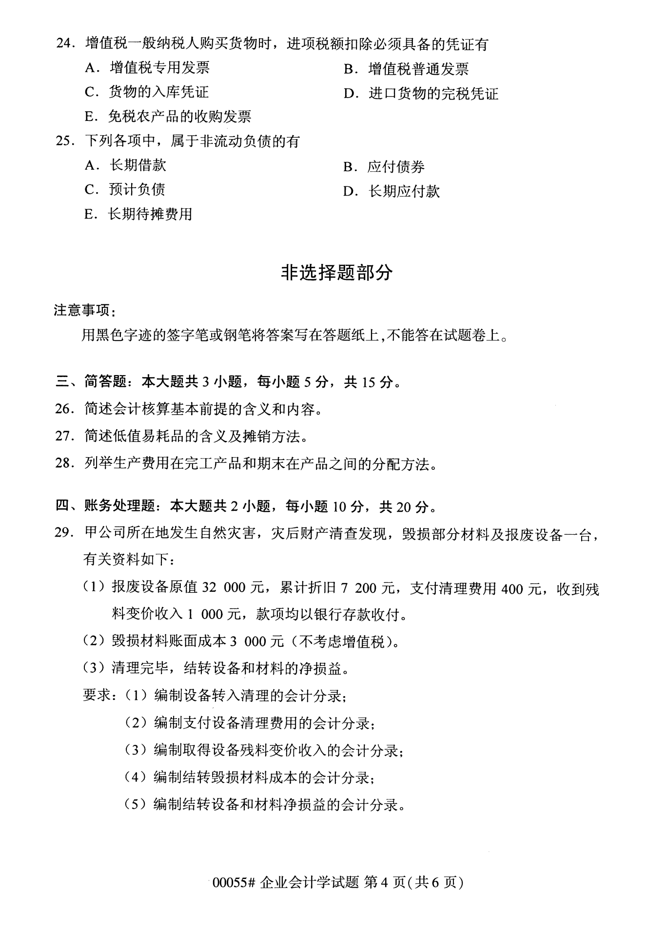 2022年10月全國(guó)統(tǒng)考課程云南自考企業(yè)會(huì)計(jì)學(xué)試卷