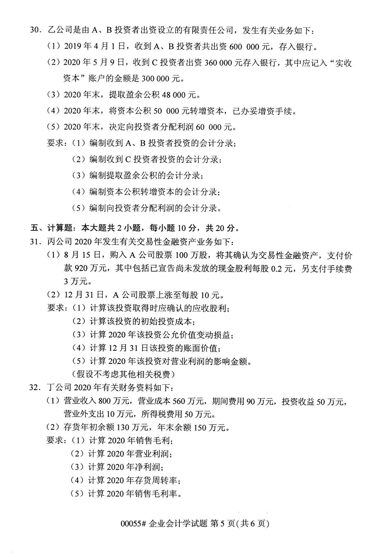 2022年10月全國(guó)統(tǒng)考課程云南自考企業(yè)會(huì)計(jì)學(xué)試卷