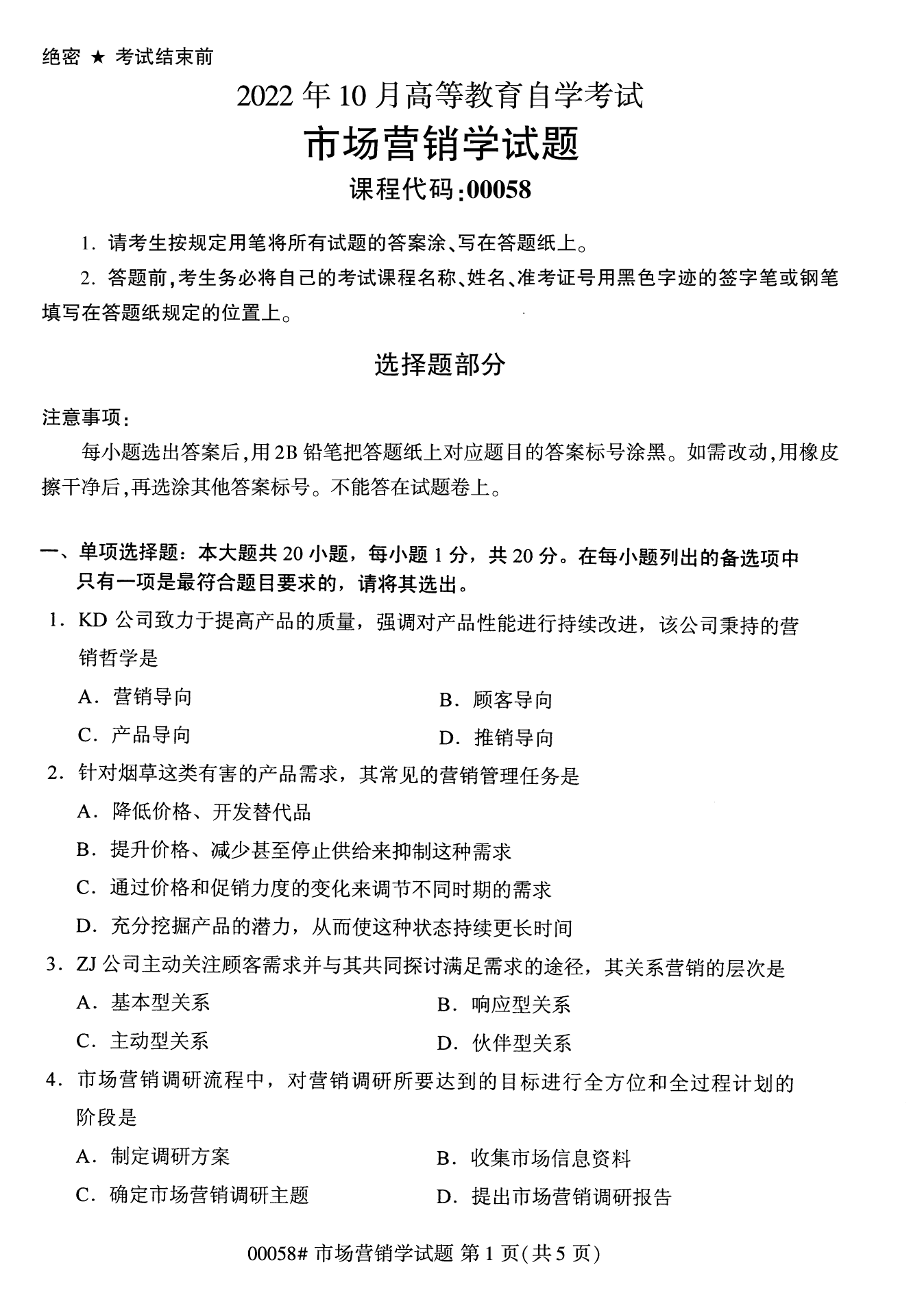 2022年10月全國統(tǒng)考課程云南自考市場營銷學(xué)試卷
