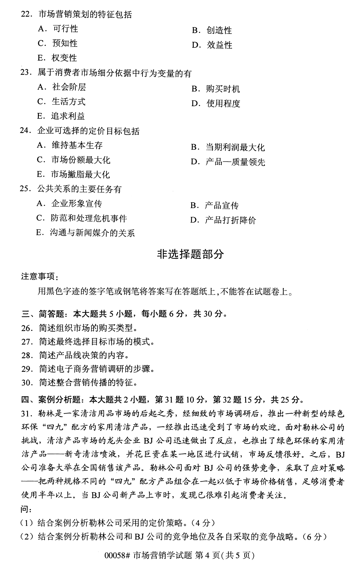 2022年10月全國統(tǒng)考課程云南自考市場營銷學(xué)試卷