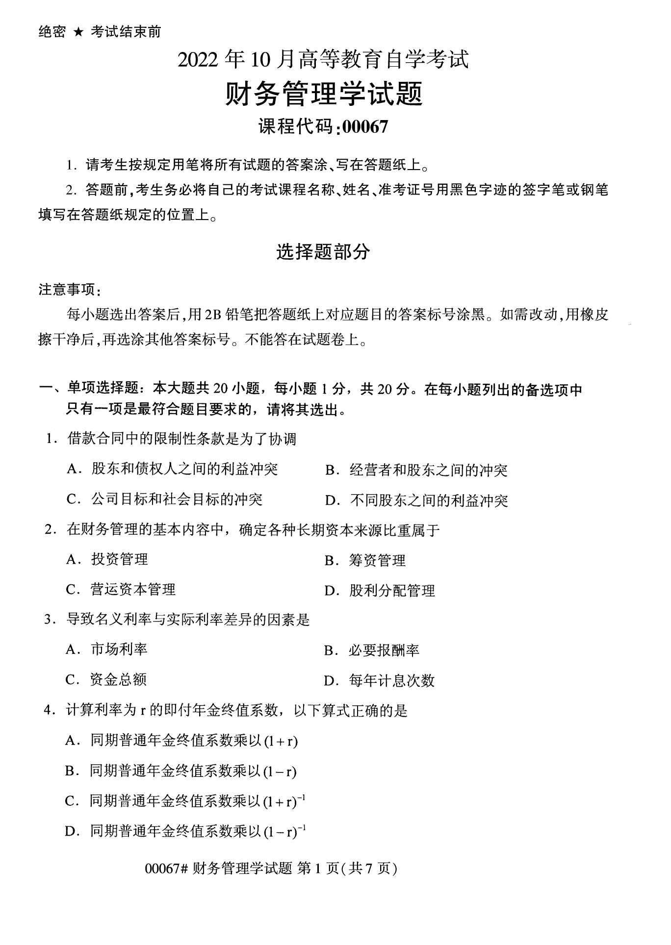 2022年10月全國(guó)統(tǒng)考課程云南自考財(cái)務(wù)管理學(xué)試卷