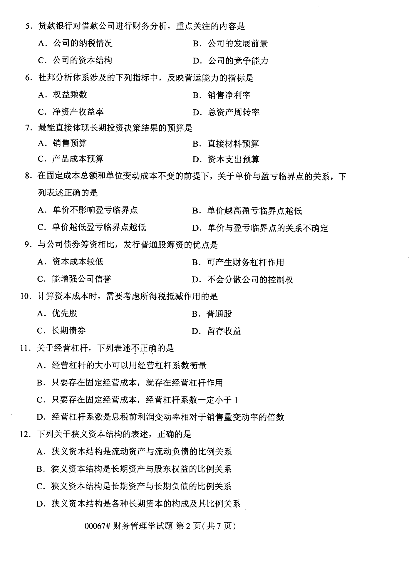 2022年10月全國(guó)統(tǒng)考課程云南自考財(cái)務(wù)管理學(xué)試卷