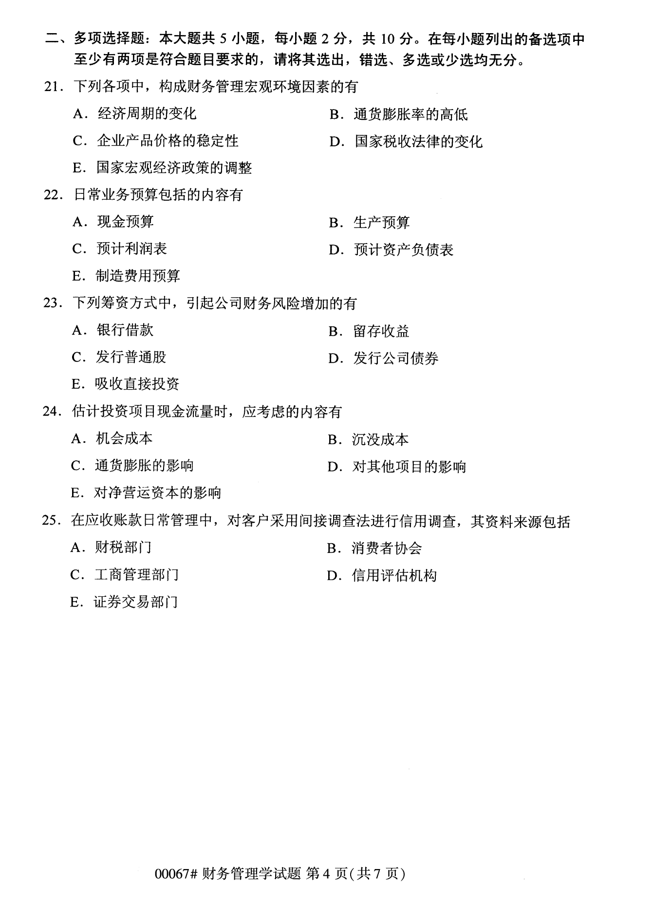 2022年10月全國(guó)統(tǒng)考課程云南自考財(cái)務(wù)管理學(xué)試卷