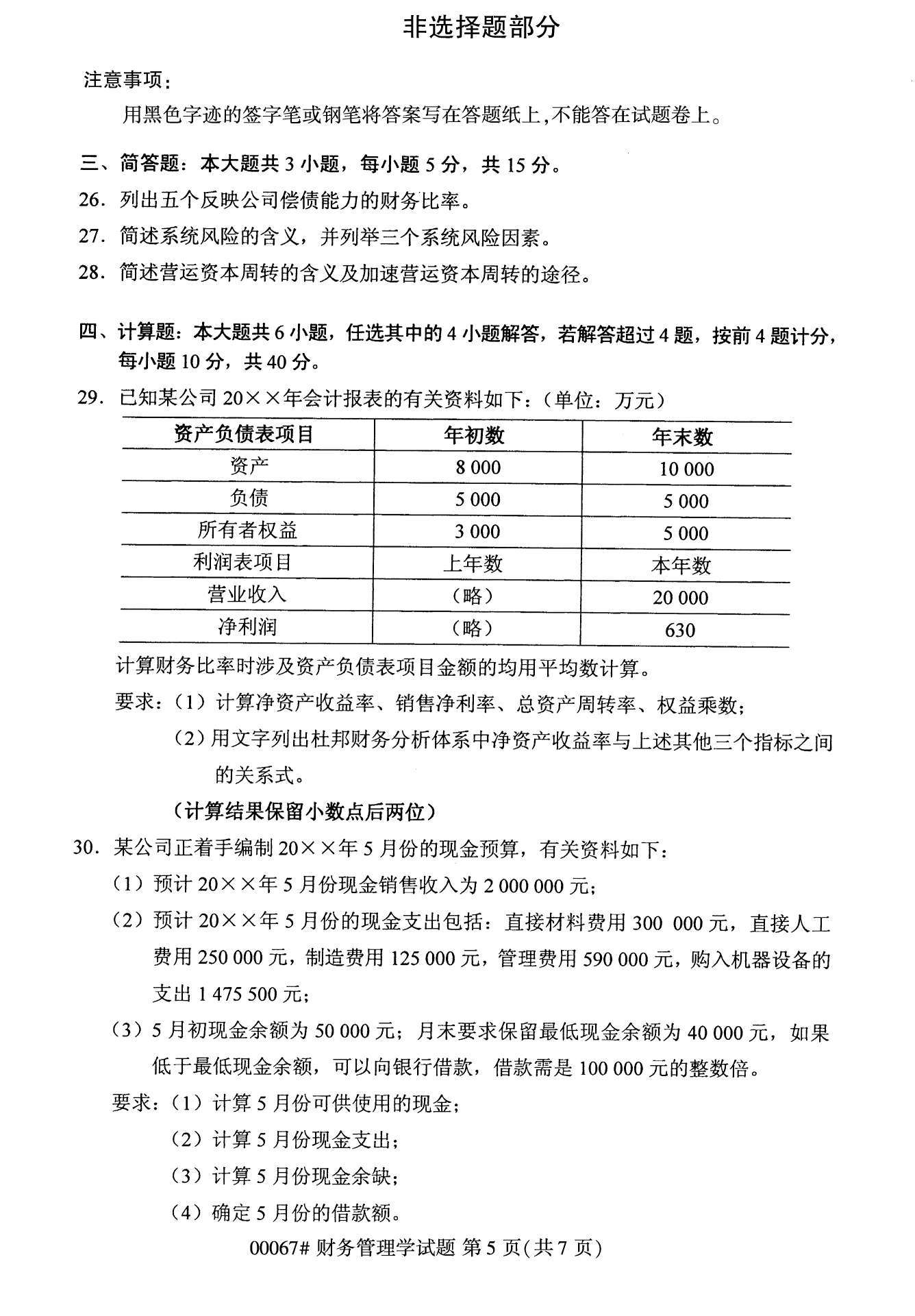 2022年10月全國(guó)統(tǒng)考課程云南自考財(cái)務(wù)管理學(xué)試卷