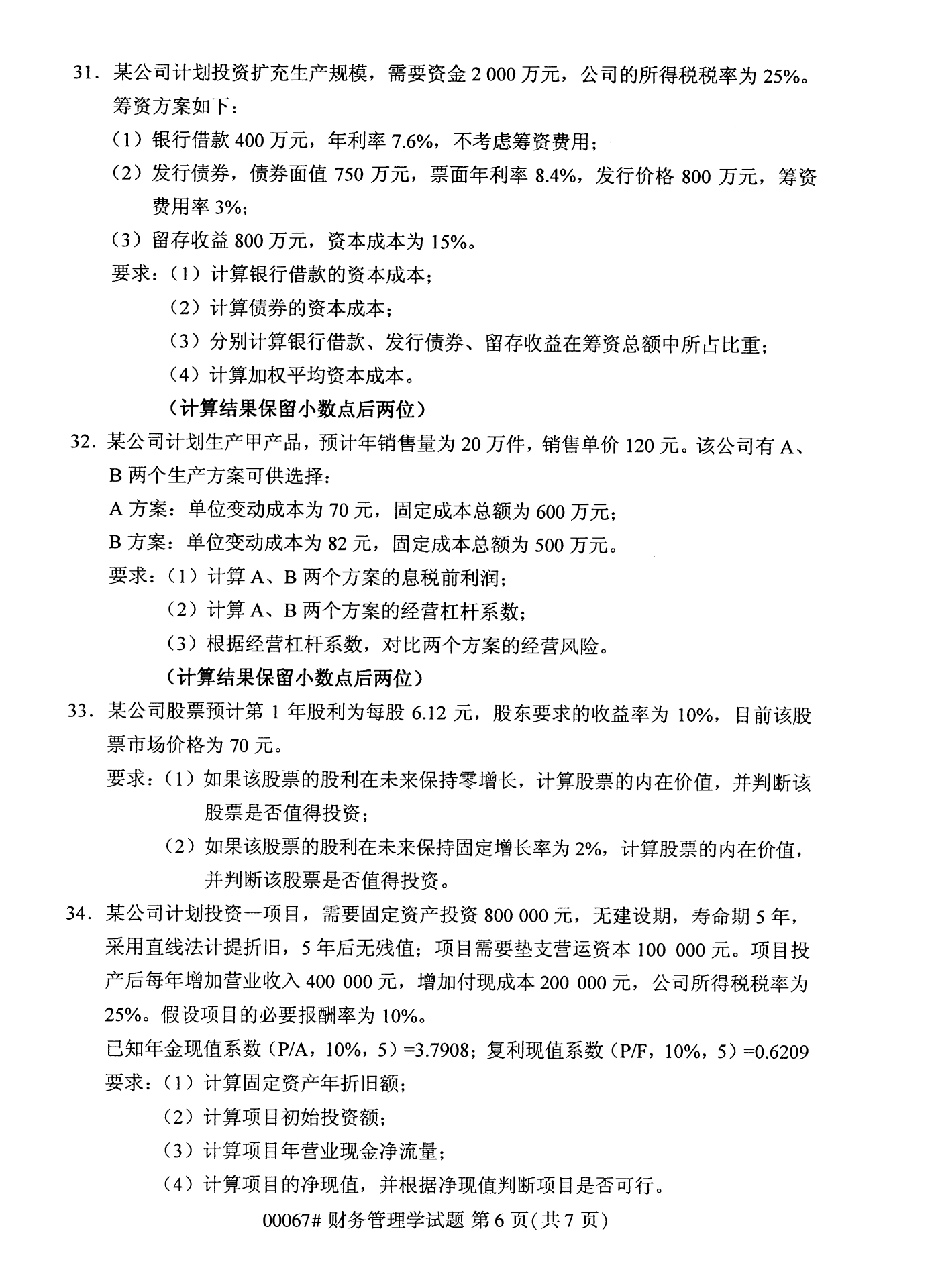 2022年10月全國(guó)統(tǒng)考課程云南自考財(cái)務(wù)管理學(xué)試卷