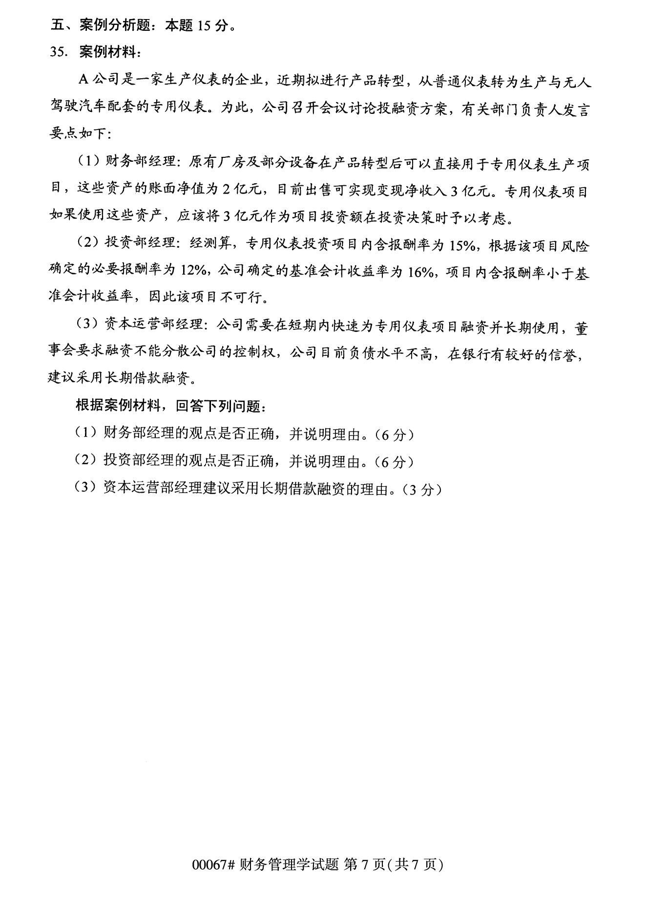 2022年10月全國(guó)統(tǒng)考課程云南自考財(cái)務(wù)管理學(xué)試卷