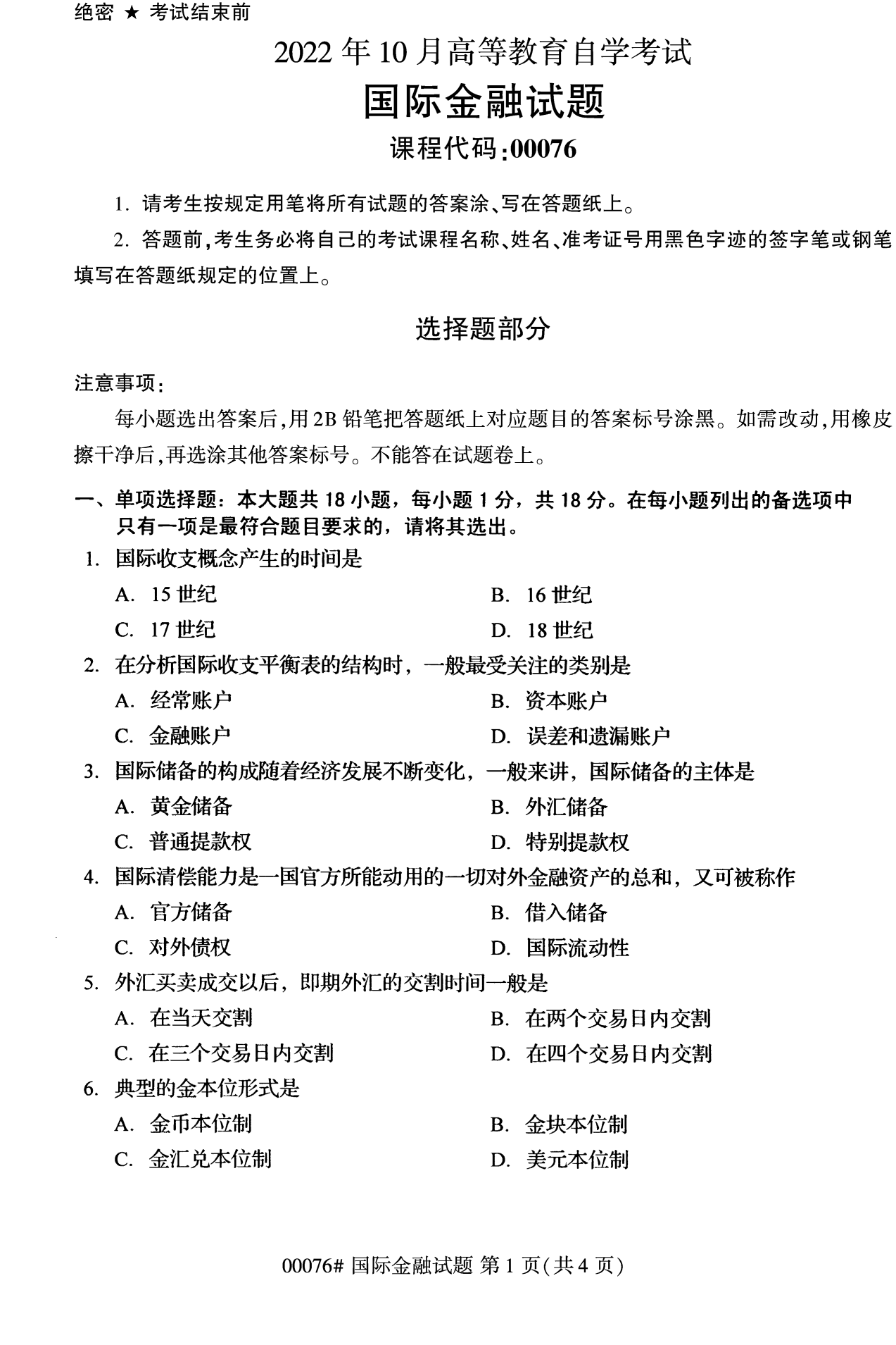2022年10月全國統考課程云南自考國際金融試卷 