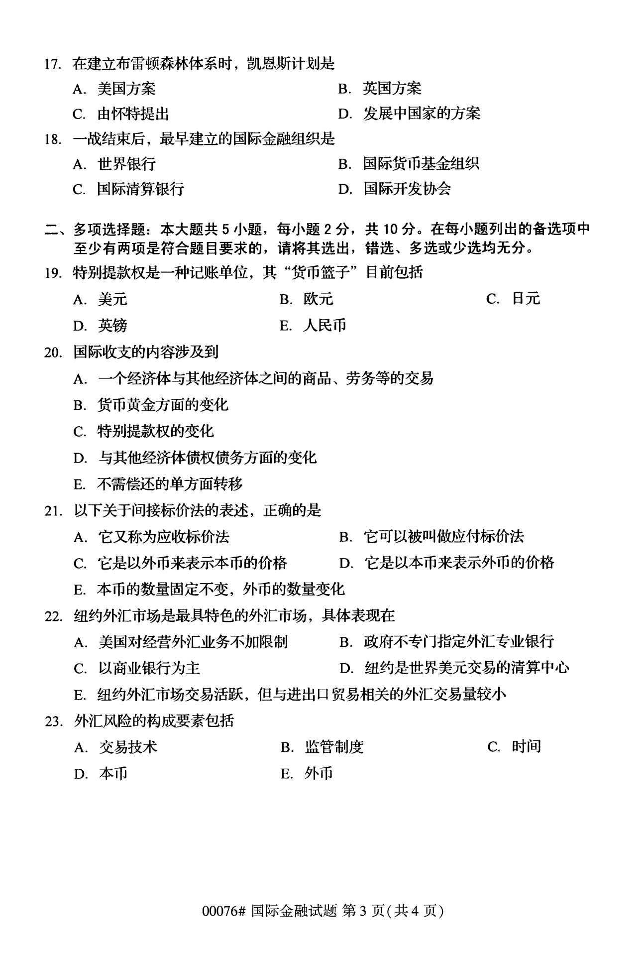 2022年10月全國統考課程云南自考國際金融試卷 