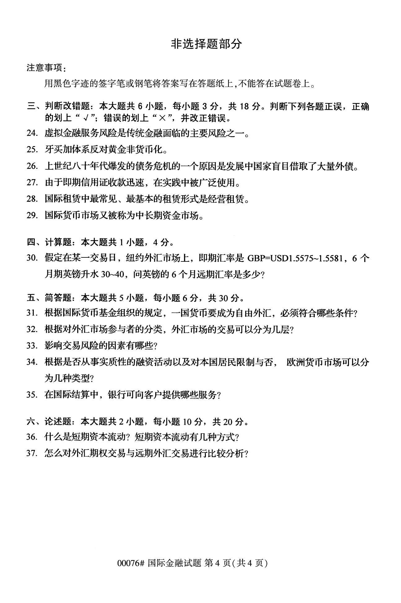 2022年10月全國統考課程云南自考國際金融試卷 