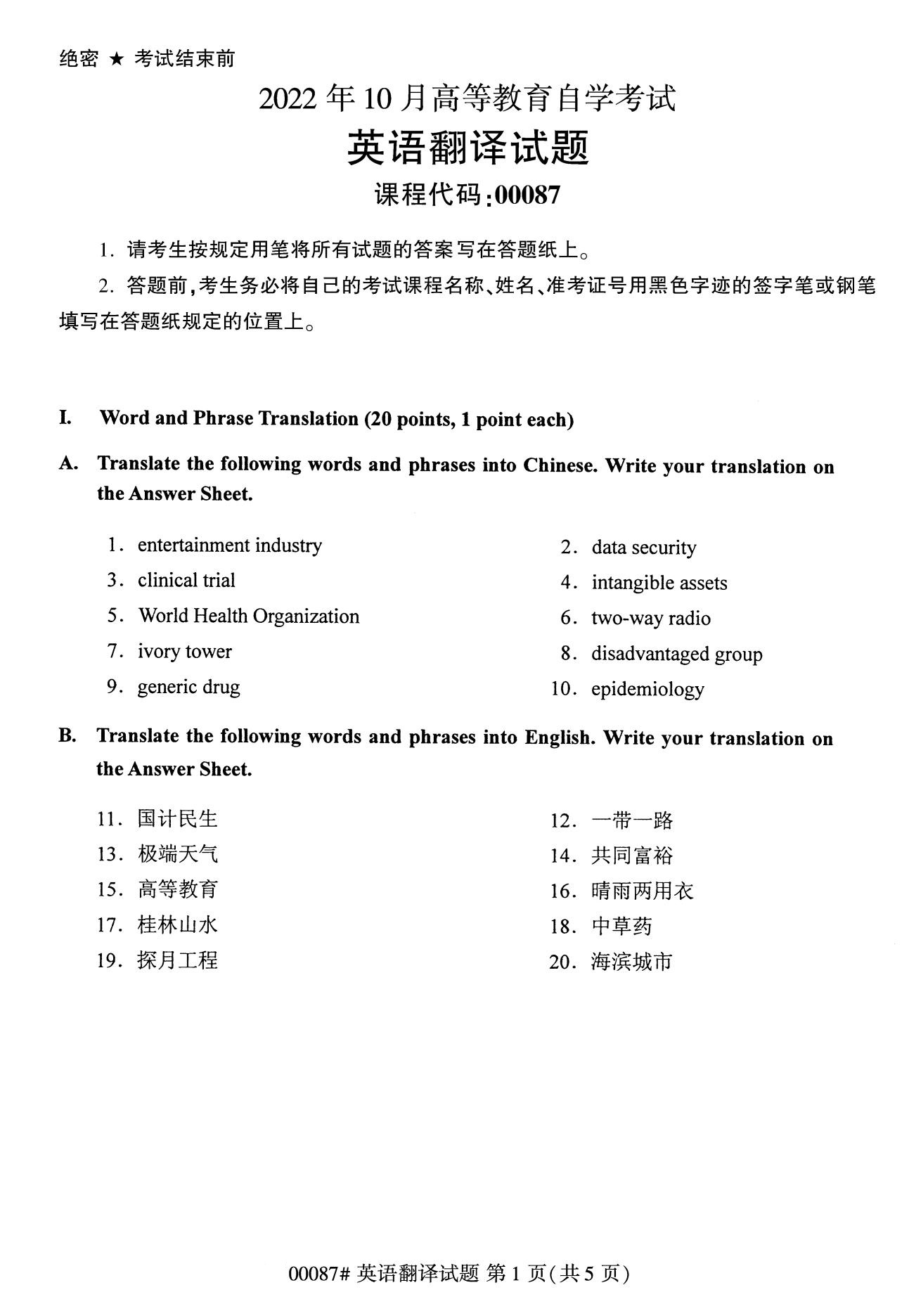2022年10月全國統考課程云南自考英語翻譯試卷