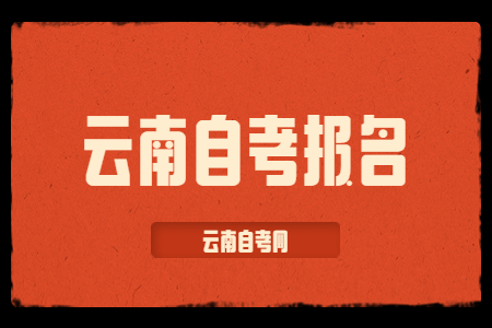 云南自考報(bào)名時(shí)間
