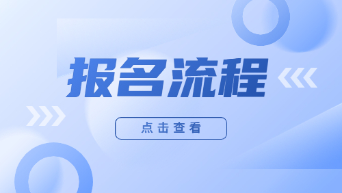 云南自考報名流程