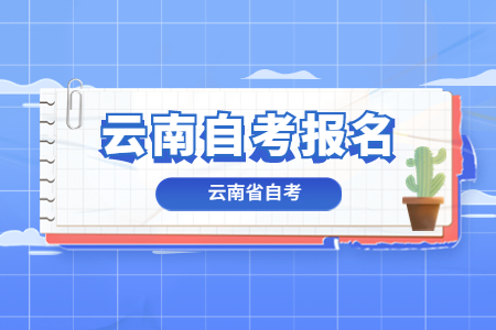 2023年4月云南自考網上報名時間