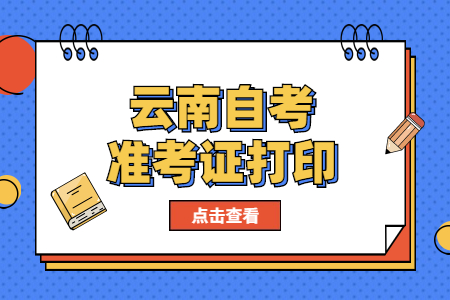 2023年4月云南自考準考證打印時間