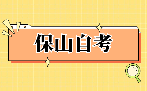 保山自考考試時間