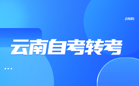 云南自考轉考條件