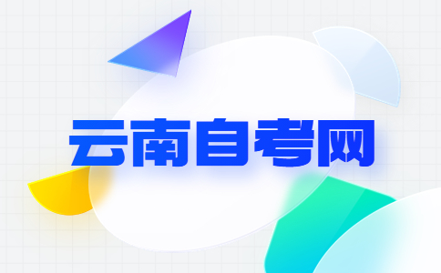 云南自考本科畢業