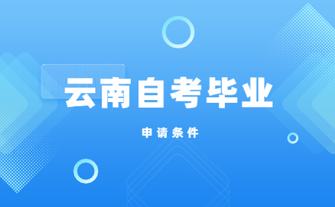 云南自考畢業申請條件