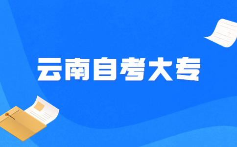云南自考大專專業