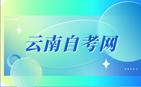 云南自考成績復核