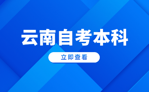 云南自考本科學(xué)位