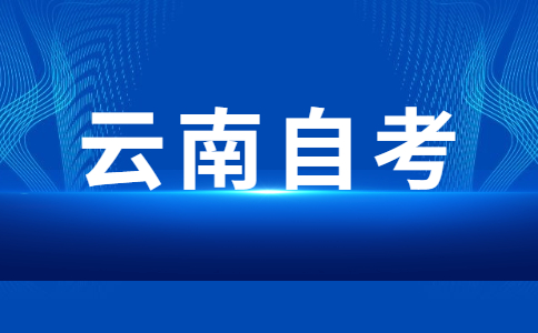 云南自考本科申請學(xué)士學(xué)位有哪些優(yōu)勢?