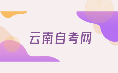 云南自考畢業論文選題有哪些技巧?