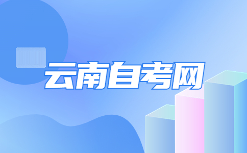 云南省自考畢業論文怎么寫?