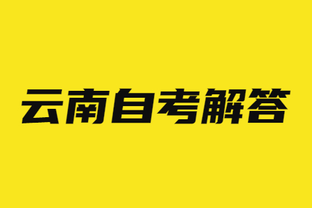 云南自考可否參加考研、考公等考試?