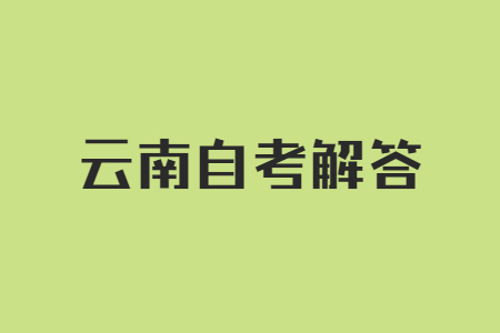 云南自考免考申請材料有哪些呀?