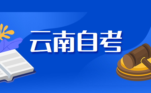 2024年下半年云南自考報(bào)名流程是怎樣的呀?