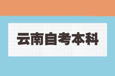 2024年下半年云南自考本科報名時間及準考證打印時間?
