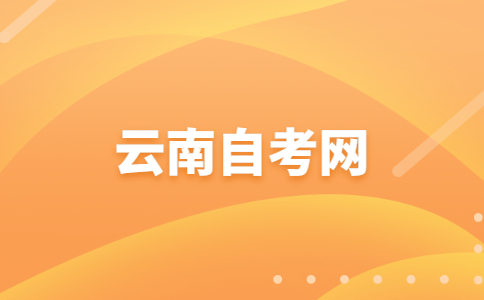 2024年10月云南自考03010100K法學(xué)（本科）考試安排