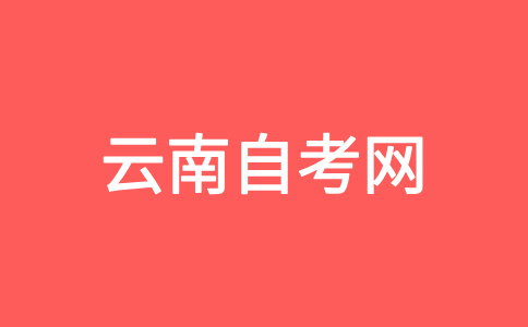 云南自考畢業辦理流程是怎樣的?
