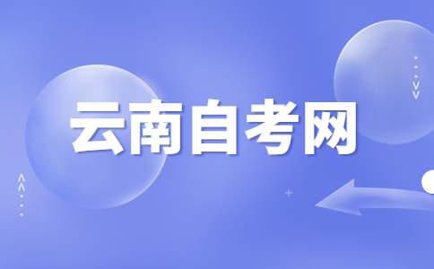 云南自學考試畢業(yè)申請流程是怎樣的?