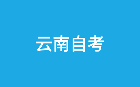 2024年下半年云南自考轉考轉入條件?
