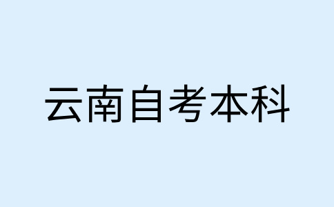 云南自考本科報名流程是怎樣的呀?